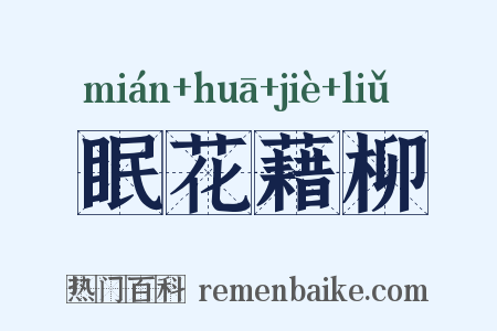 眠花藉柳是什么意思的图片